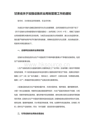 甘肅省關(guān)于加強設(shè)施農(nóng)業(yè)用地管理工作的通知.pdf