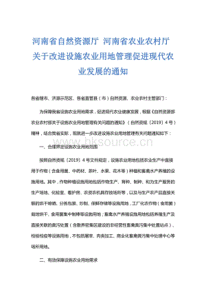 河南省關(guān)于改進設(shè)施農(nóng)業(yè)用地管理促進現(xiàn)代農(nóng)業(yè)發(fā)展的通知.pdf