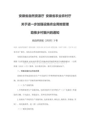 安徽省自然資源廳安徽省農(nóng)業(yè)農(nóng)村廳關(guān)于進一步加強設(shè)施農(nóng)業(yè)用地管理助推鄉(xiāng)村振興的通知.pdf