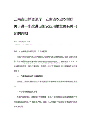 云南省自然資源廳?云南省農(nóng)業(yè)農(nóng)村廳關(guān)于進一步改進設(shè)施農(nóng)業(yè)用地管理有關(guān)問題的通知.pdf