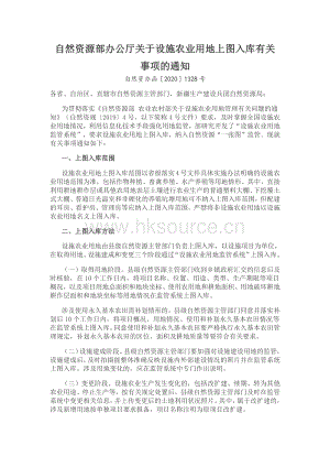 自然資源部辦公廳關(guān)于設(shè)施農(nóng)業(yè)用地上圖入庫有關(guān)事項(xiàng)的通知.pdf