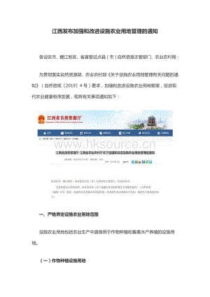 江西發(fā)布加強和改進設(shè)施農(nóng)業(yè)用地管理的通知.pdf