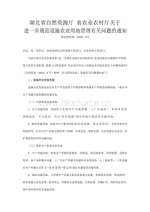 湖北省自然資源廳 省農(nóng)業(yè)農(nóng)村廳關(guān)于進一步規(guī)范設(shè)施農(nóng)業(yè)用地管理有關(guān)問題的通知.pdf