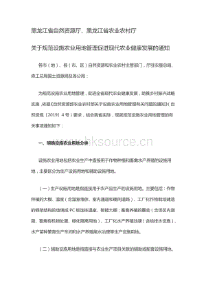 黑龍江省自然資源廳、黑龍江省農(nóng)業(yè)農(nóng)村廳關(guān)于規(guī)范設(shè)施農(nóng)業(yè)用地管理促進(jìn)現(xiàn)代農(nóng)業(yè)健康發(fā)展的通知.pdf