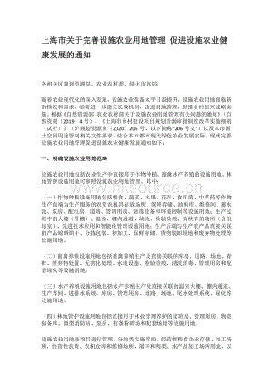 上海市關(guān)于完善設(shè)施農(nóng)業(yè)用地管理 促進設(shè)施農(nóng)業(yè)健康發(fā)展的通知.pdf