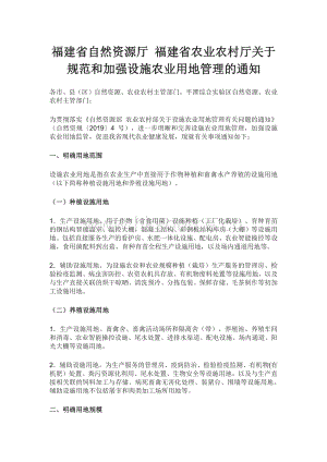 福建省自然資源廳 福建省農(nóng)業(yè)農(nóng)村廳關(guān)于規(guī)范和加強設(shè)施農(nóng)業(yè)用地管理的通知.pdf