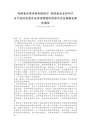 海南省自然資源和規(guī)劃廳 海南省農(nóng)業(yè)農(nóng)村廳關(guān)于規(guī)范設(shè)施農(nóng)業(yè)用地管理促進現(xiàn)代農(nóng)業(yè)健康發(fā)展的通知.pdf