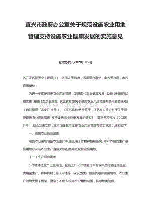 宜興市政府辦公室關于規(guī)范設施農(nóng)業(yè)用地管理支持設施農(nóng)業(yè)健康發(fā)展的實施意見.pdf