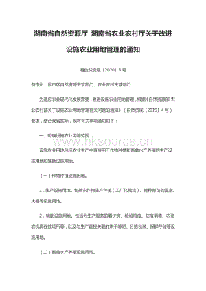 湖南省自然資源廳 湖南省農(nóng)業(yè)農(nóng)村廳關(guān)于改進設(shè)施農(nóng)業(yè)用地管理的通知.pdf