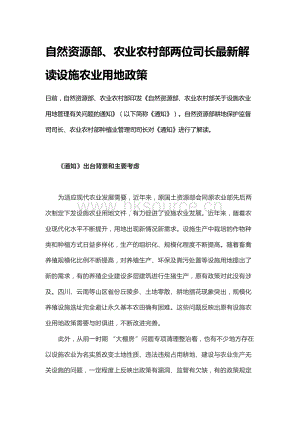 自然資源部、農(nóng)業(yè)農(nóng)村部兩位司長最新解讀設(shè)施農(nóng)業(yè)用地政策.docx