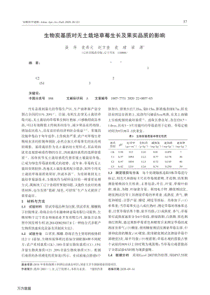 生物炭基質(zhì)對無土栽培草莓生長及果實品質(zhì)的影響.pdf