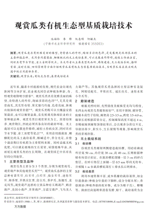 觀賞瓜類有機(jī)生態(tài)型基質(zhì)栽培技術(shù).pdf