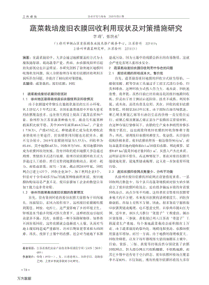蔬菜栽培廢舊農(nóng)膜回收利用現(xiàn)狀及對(duì)策措施研究.pdf