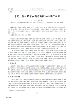 水肥一體化技術在葡萄種植中的推廣應用.pdf
