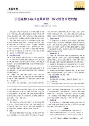 設(shè)施條件下結(jié)球生菜水肥一體化特色高效栽培.pdf