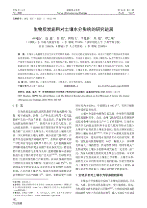 生物質炭施用對土壤水分影響的研究進展.pdf