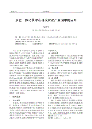 水肥一體化技術在現(xiàn)代農業(yè)產業(yè)園中的應用.pdf