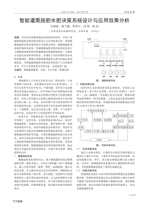 智能灌溉施肥水肥決策系統(tǒng)設計與應用效果分析.pdf