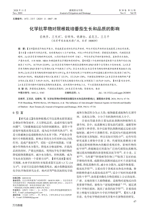 化學(xué)抗旱物對限根栽培番茄生長和品質(zhì)的影響.pdf