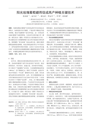 陽(yáng)光玫瑰葡萄避雨促成高產(chǎn)種植關(guān)鍵技術(shù).pdf