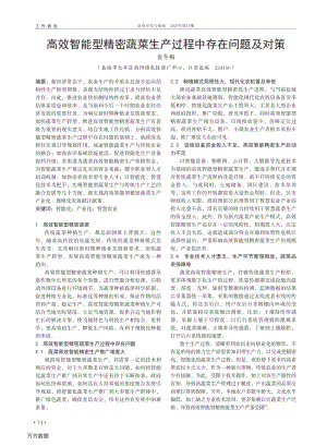高效智能型精密蔬菜生產(chǎn)過程中存在問題及對策.pdf