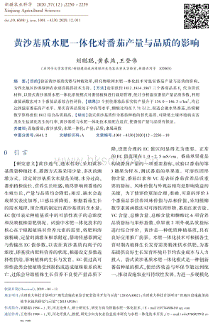 黃沙基質水肥一體化對番茄產量與品質的影響.pdf