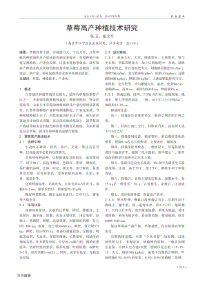 草莓高產(chǎn)種植技術(shù)研究.pdf