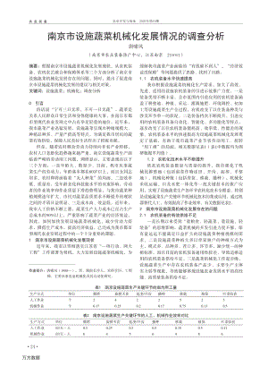 南京市設(shè)施蔬菜機械化發(fā)展情況的調(diào)查分析.pdf