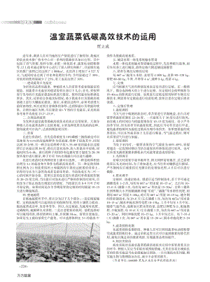 溫室蔬菜低碳高效技術(shù)的運(yùn)用.pdf