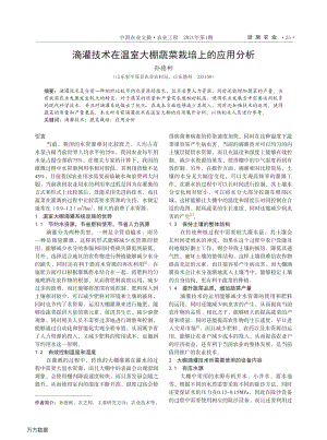 滴灌技術在溫室大棚蔬菜栽培上的應用分析.pdf