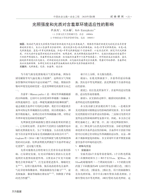 光照強(qiáng)度和光質(zhì)對(duì)含羞草環(huán)境適應(yīng)性的影響.pdf