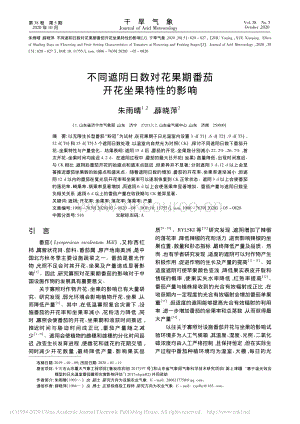 不同遮陰日數(shù)對(duì)花果期番茄開花坐果特性的影響.pdf