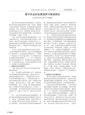 數(shù)字農(nóng)業(yè)的發(fā)展趨勢與推進(jìn)路徑.pdf