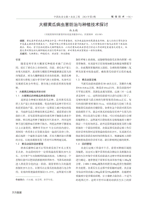 大棚黃瓜病蟲(chóng)害防治與種植技術(shù)探討.pdf