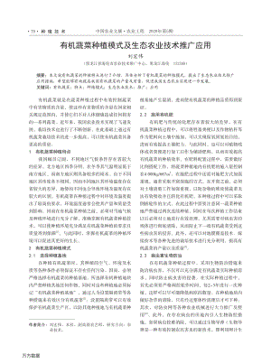 有機(jī)蔬菜種植模式及生態(tài)農(nóng)業(yè)技術(shù)推廣應(yīng)用.pdf