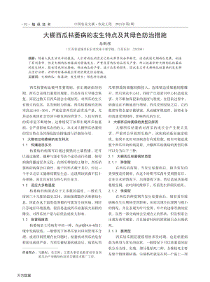 大棚西瓜枯萎病的發(fā)生特點(diǎn)及其綠色防治措施.pdf
