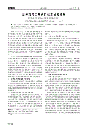 藍莓栽培土壤改良技術(shù)研究進展.pdf