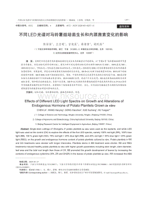 不同LED光譜對馬鈴薯組培苗生長和內(nèi)源激素變化的影響.pdf