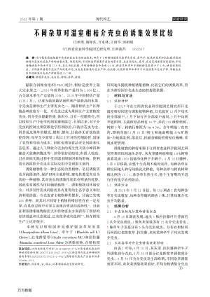 不同雜草對(duì)溫室柑桔介殼蟲的誘集效果比較.pdf