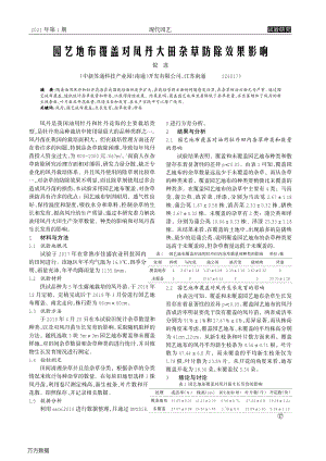 園藝地布覆蓋對鳳丹大田雜草防除效果影響.pdf