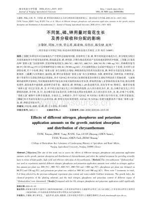 不同氮、磷、鉀用量對菊花生長及養(yǎng)分吸收和分配的影響.pdf