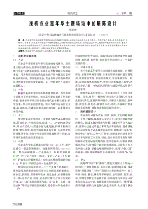 淺析農業(yè)嘉年華主題場館中的展陳設計.pdf