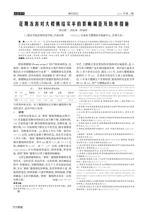 花期凍害對大櫻桃結(jié)實率的影響調(diào)查及防寒措施.pdf