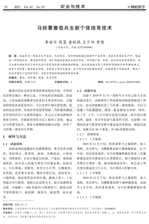 馬鈴薯番茄共生新個(gè)體培育技術(shù).pdf
