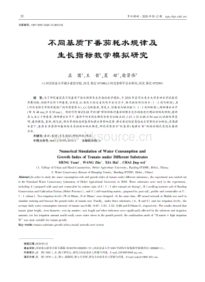 不同基質(zhì)下番茄耗水規(guī)律及生長指標(biāo)數(shù)學(xué)模擬研究.pdf