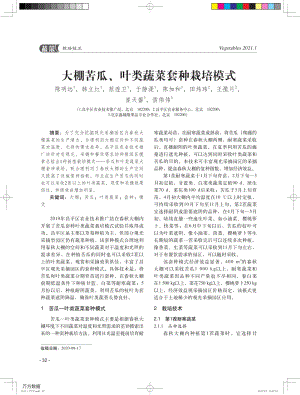 大棚苦瓜、葉類(lèi)蔬菜套種栽培模式.pdf