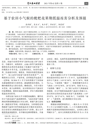 基于農(nóng)田小氣候的枇杷花果期低溫凍害分析及預(yù)報.pdf