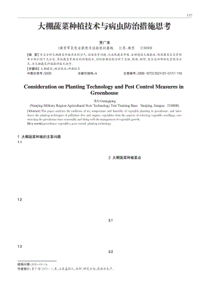 大棚蔬菜種植技術(shù)與病蟲(chóng)防治措施思考.pdf
