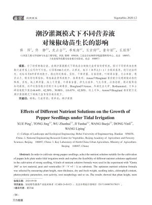 潮汐灌溉模式下不同營(yíng)養(yǎng)液對(duì)辣椒幼苗生長(zhǎng)的影響.pdf