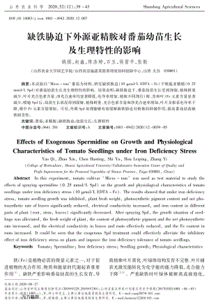 缺鐵脅迫下外源亞精胺對(duì)番茄幼苗生長及生理特性的影響.pdf